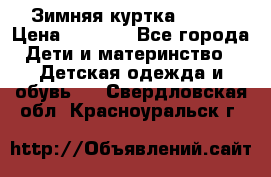 Зимняя куртка kerry › Цена ­ 3 500 - Все города Дети и материнство » Детская одежда и обувь   . Свердловская обл.,Красноуральск г.